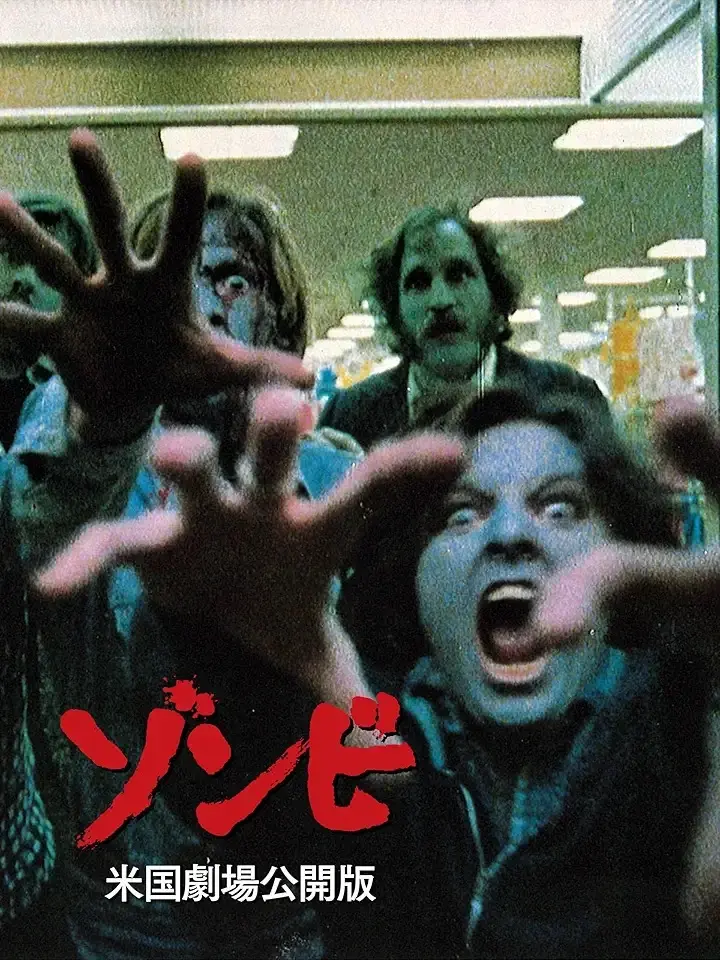 ゾンビ映画の金字塔『ゾンビ』Prime Videoで見放題に　ジョージ・A・ロメロの出世作