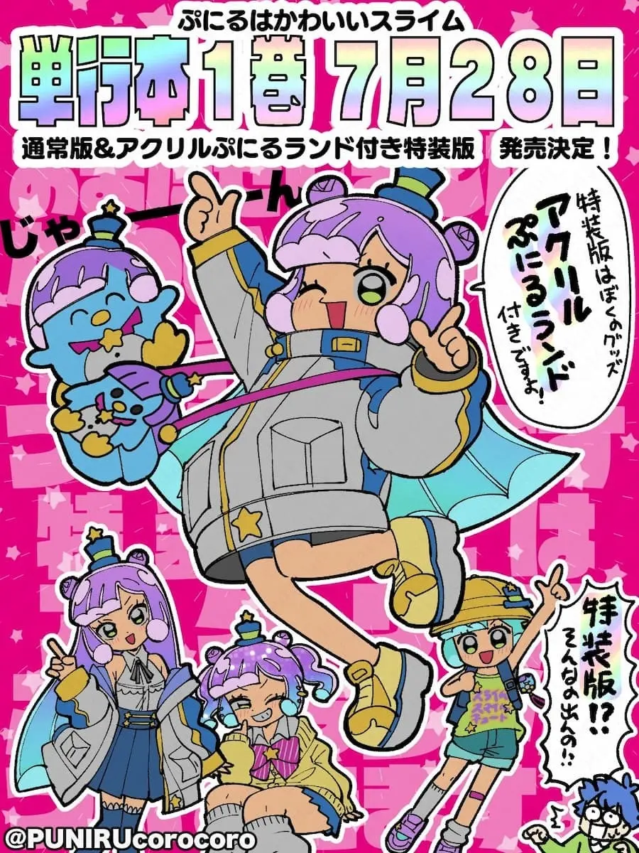 コロコロ初のラブコメ『ぷにるはかわいいスライム』第1巻　幻の読み切りも収録