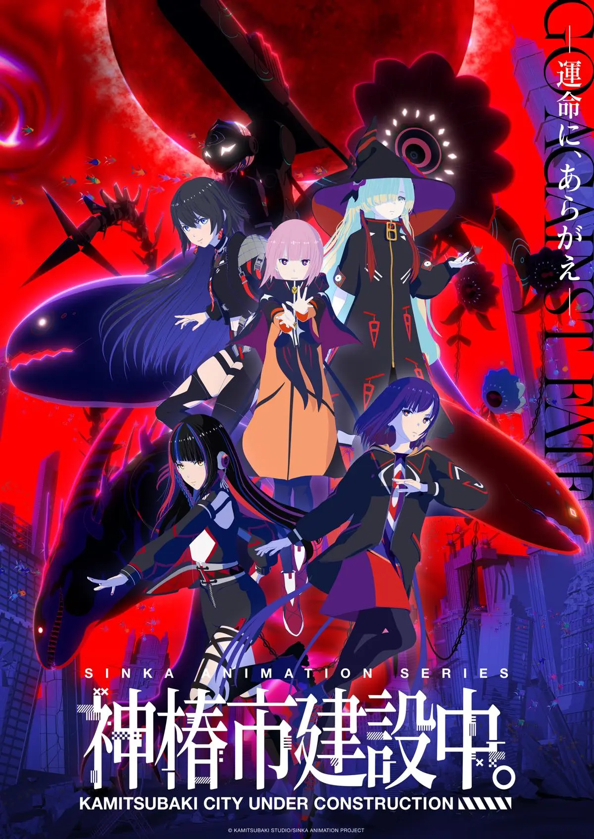 『神椿市建設中。』キービジュアル
