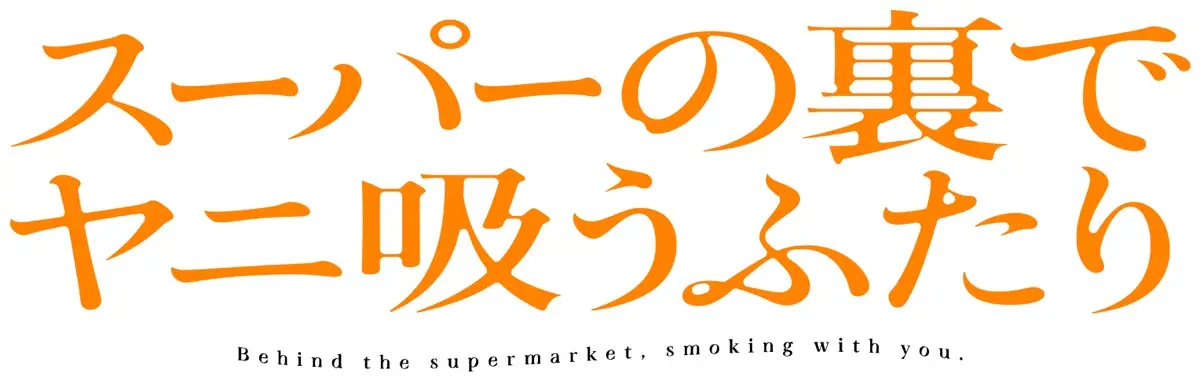 TVアニメ『スーパーの裏でヤニ吸うふたり』ロゴ