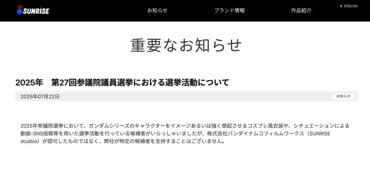 サンライズの発表「2025年 第27回参議院議員選挙における選挙活動について」
