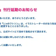 『1/nのワトソン』刊行延期およびイラストレーター変更の発表