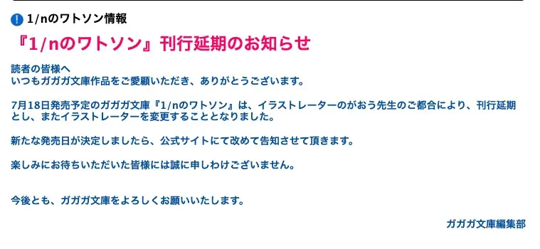 『1/nのワトソン』刊行延期およびイラストレーター変更の発表