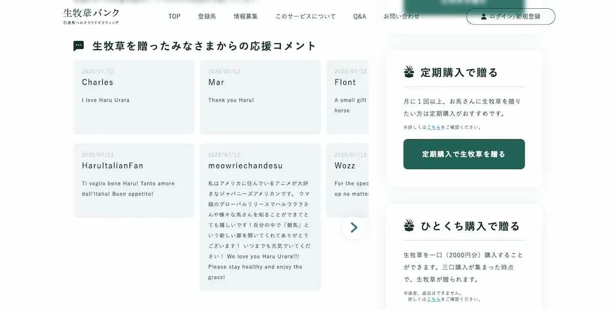「生牧草バンク」に集まった海外の支援者からのコメント／画像は生牧草バンク内のハルウララ支援ページから
