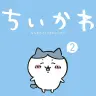 『ちいかわ なんか小さくてかわいいやつ』第2巻