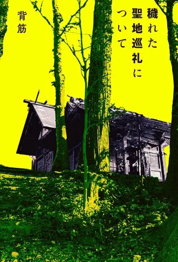 『穢れた聖地巡礼について』