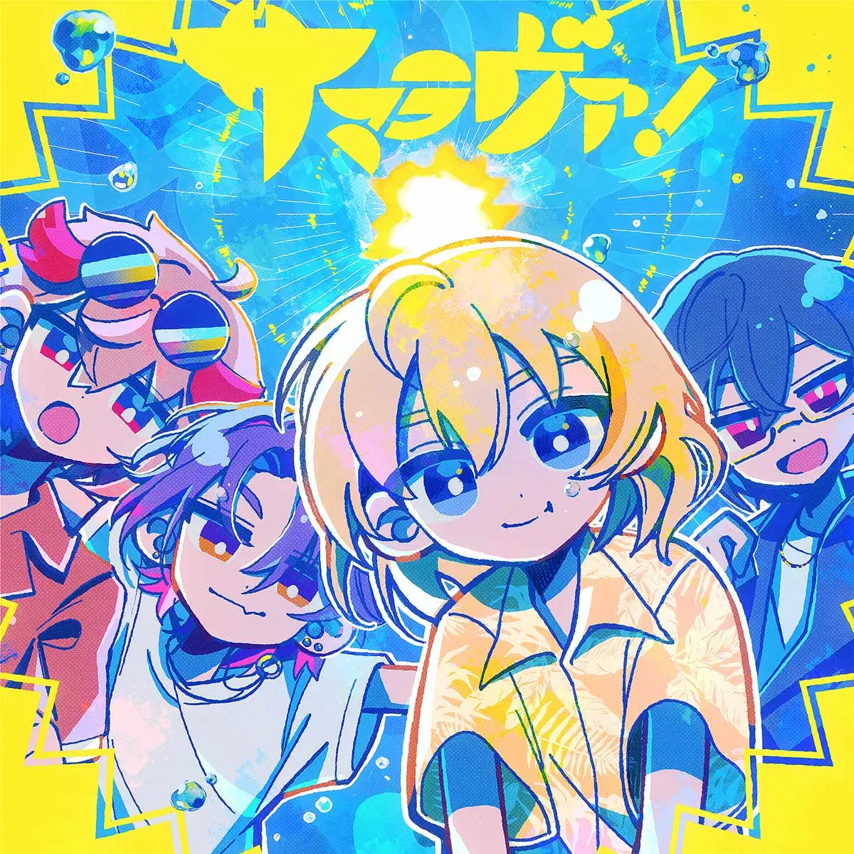 「サマラヴァ！」配信ジャケット