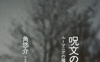 「ちちんぷいぷい」に意味ってあるの? 言語学者が呪文を分析する書籍が刊行