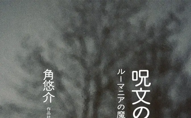 「ちちんぷいぷい」に意味ってあるの？ 言語学者が呪文を分析する書籍が刊行
