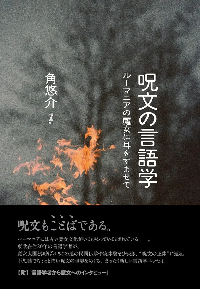 「ちちんぷいぷい」に意味ってあるの？ 言語学者が呪文を分析する書籍が刊行