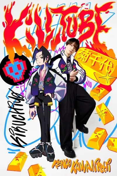 菊千代役：河西健吾さん