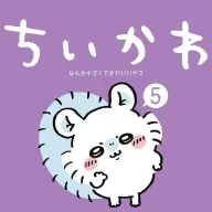 『ちいかわ なんか小さくてかわいいやつ』第5巻