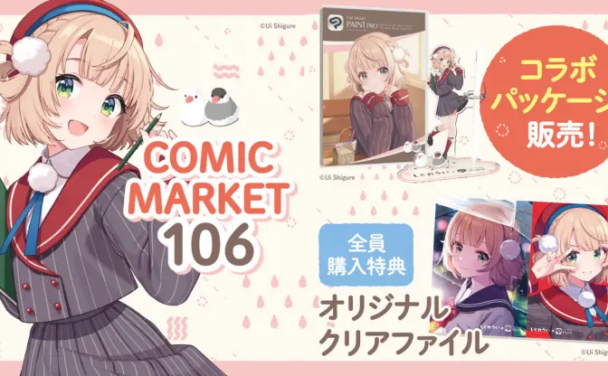 しぐれうい×CLIP STUDIO PAINTコラボパッケージ発表　C106会場では限定特典付きで販売