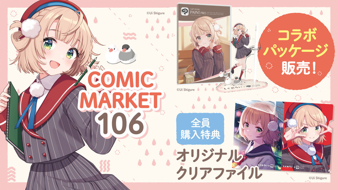 しぐれうい×CLIP STUDIO PAINTコラボパッケージ発表 C106会場
