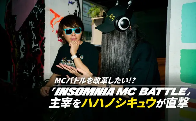 謎に包まれた「INSOMNIA MC BATTLE」主催者を直撃　「FSLの失敗」を横目に、MCバトルシーンの改革なるか