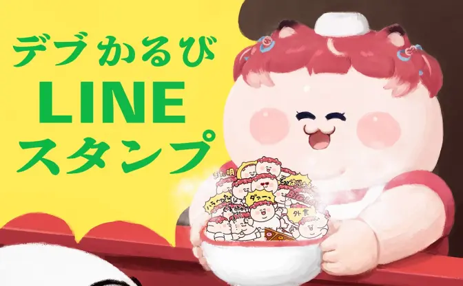 VTuber赤見かるびの「デブかるび」LINEスタンプが可愛い　イラストは＋魔