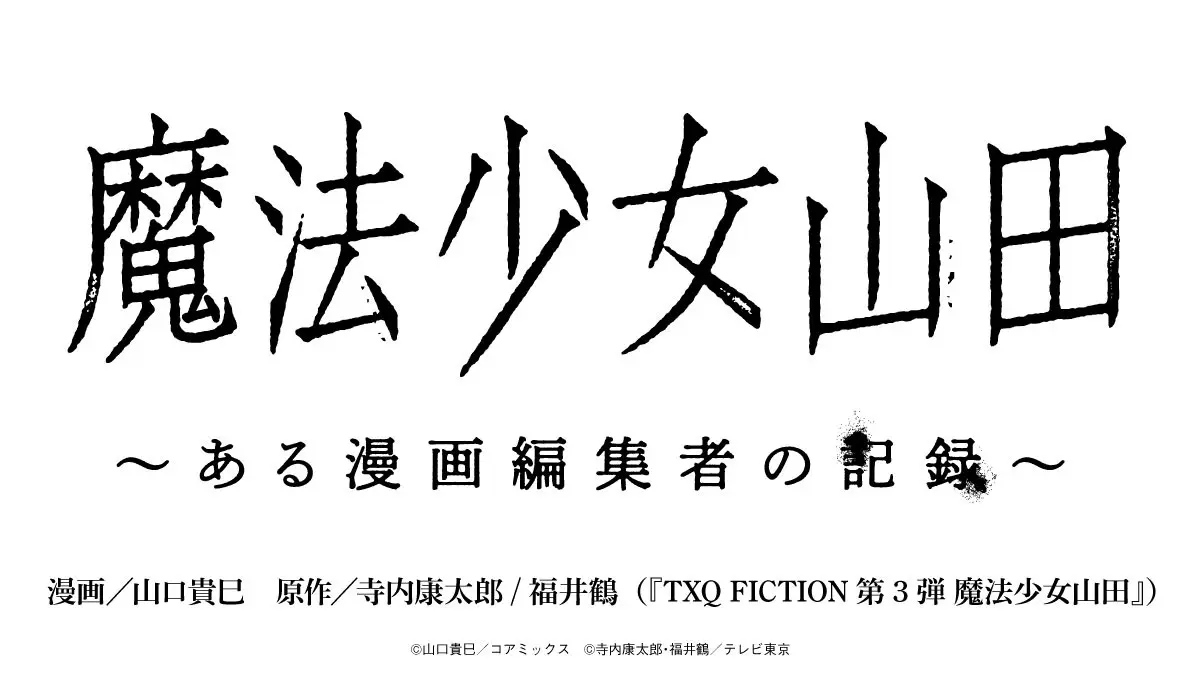 『魔法少女山田 〜ある漫画編集者の記録〜』