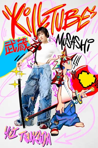 武蔵役：塚田悠衣さん