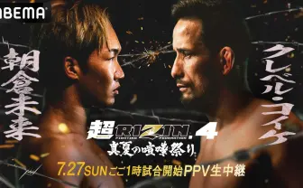ABEMA「超RIZIN4」を全試合生中継 朝倉未来vs.クレベル・コイケの再戦など注目必至
