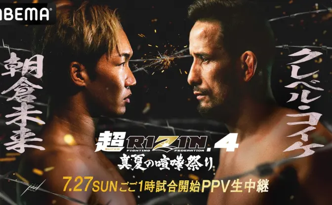 ABEMA「超RIZIN4」を全試合生中継　朝倉未来vs.クレベル・コイケの再戦など注目必至