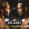 ABEMA PPVで全試合生中継される「超RIZIN.4 真夏の喧嘩祭り」