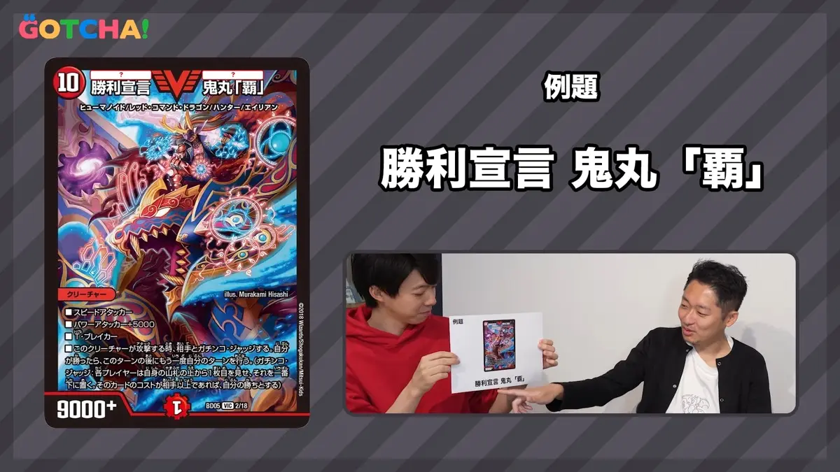 『デュエマ』難読カードの代表格《勝利宣言 鬼丸「覇」》