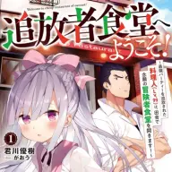 『追放者食堂へようこそ！』1巻