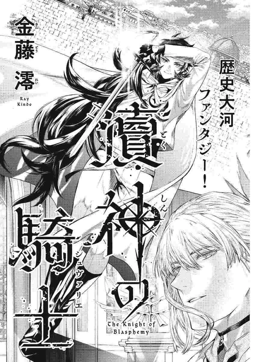 『瀆神の騎士』（金藤 澪）