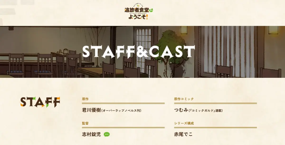 アニメ『追放者食堂へようこそ！』の現在のスタッフ＆キャスト欄