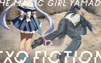 テレビ東京発の新モキュメンタリー『魔法少女山田』放送　寺内康太郎、大森時生らが制作