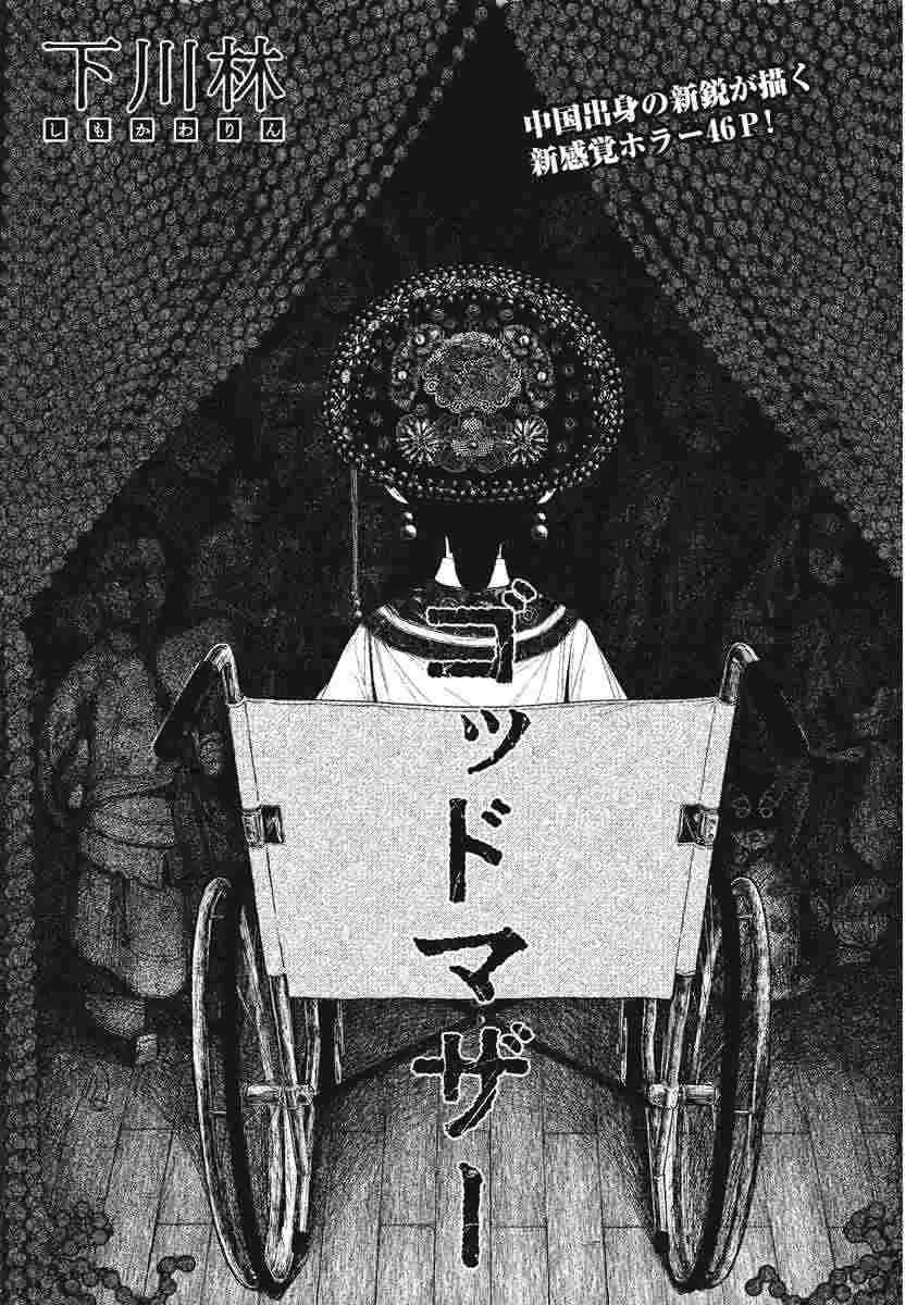 『ゴッドマザー』（下川 林）