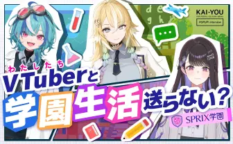 “学び”で遊ぶVTuber「SPRIX学園」座談会──勉強する意味って何だろう？