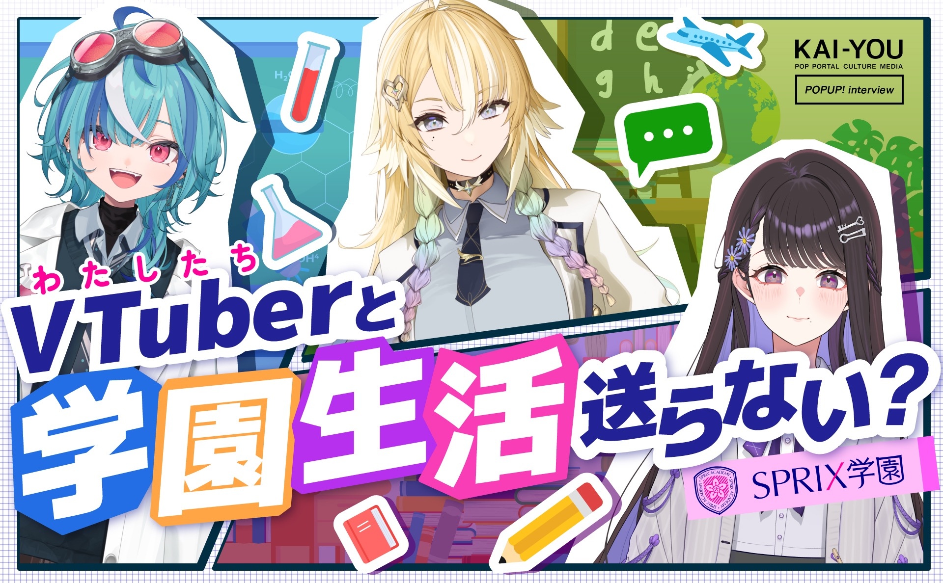 “学び”で遊ぶVTuber「SPRIX学園」座談会──勉強する意味って何だろう？