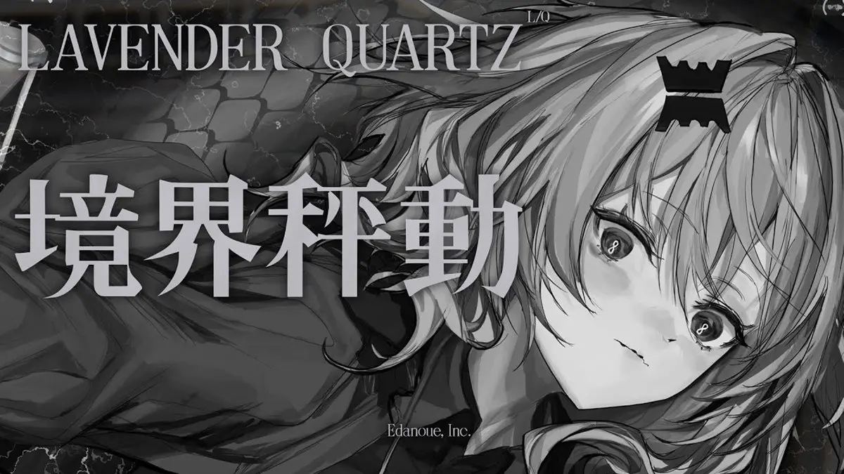 鳩羽つぐ運営のEdanoue、ビジュアルノベル『Lavender Quartz 境界秤動』発表