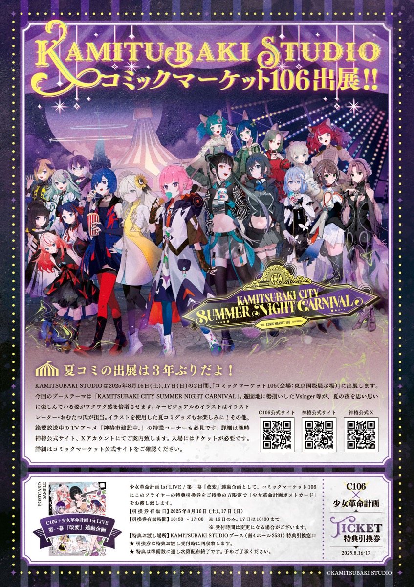 C106×少女革命計画1st LIVE／第一幕「改変」連動企画