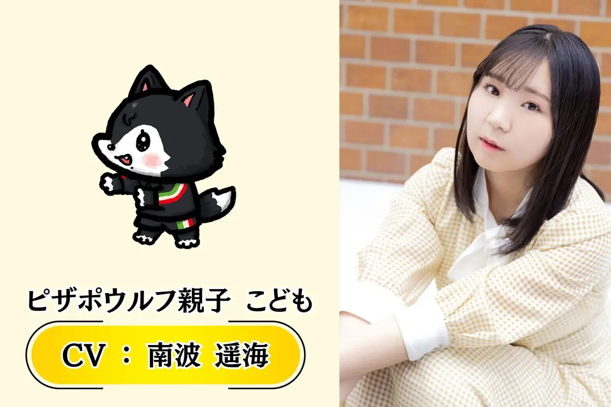 ピザポウルフ親子（ピザポテト）こども CV： 南波 遥海