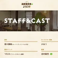 アニメ『追放者食堂へようこそ！』の4月17日時点のスタッフ＆キャスト欄