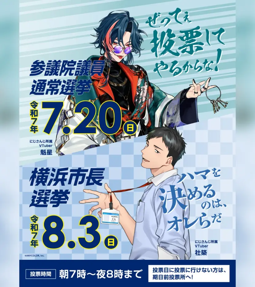 にじさんじ社築と魁星、横浜市長選挙の啓発キャラクターに抜擢 - KAI-YOU