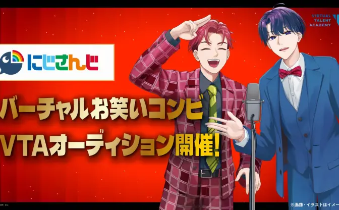 にじさんじがお笑いコンビ募集！ VTuber育成機関「VTA」でオーディション開催