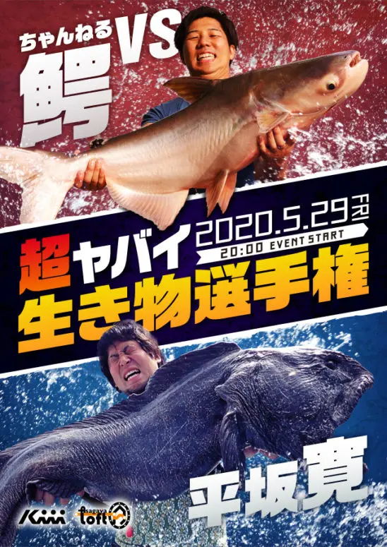 ちゃんねる鰐と平坂寛、ヤバイ生き物のエピソードで対決　生き物界の風雲児