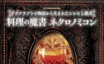 クトゥルフ神話のレシピ本『料理の魔書 ネクロノミコン』刊行　宇宙的恐怖を味わう