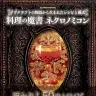 『料理の魔書ネクロノミコン ラヴクラフトの物語から生まれたレシピと儀式』（グラフィック社）／画像はAmazonより