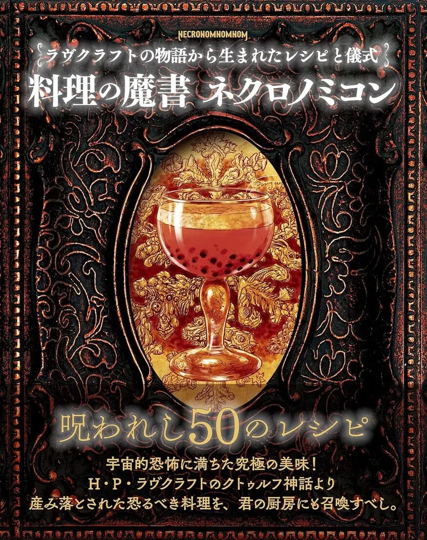 クトゥルフ神話のレシピ本『料理の魔書 ネクロノミコン』刊行　宇宙的恐怖を味わう