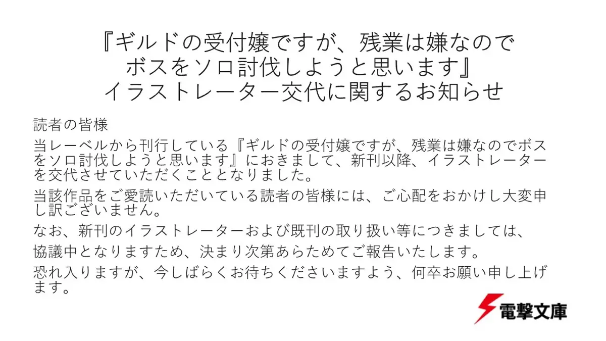 電撃文庫によるイラストレーター交代の発表
