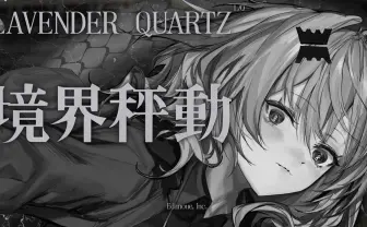 鳩羽つぐ運営のEdanoue、ビジュアルノベル『Lavender Quartz 境界秤動』発表