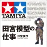 田宮俊作さんの著書『田宮模型の仕事』