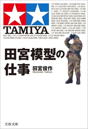 田宮俊作さんの著書『田宮模型の仕事』