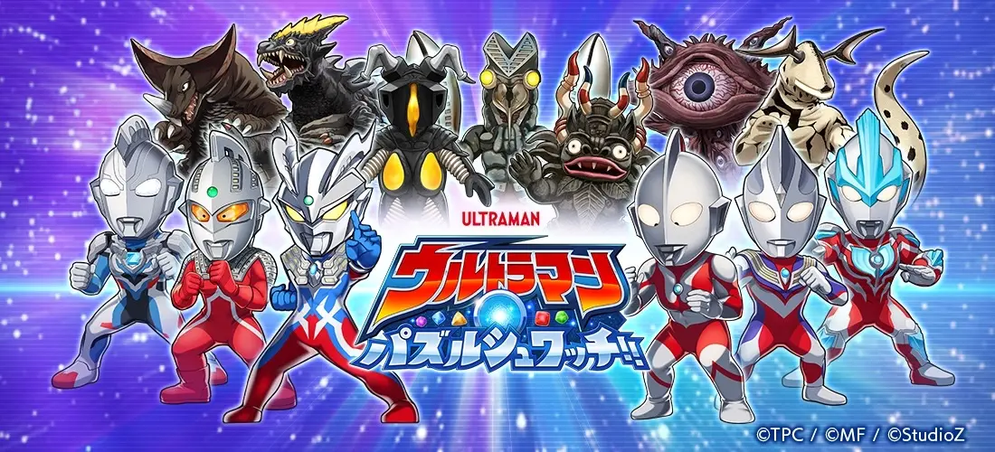 新作スマートフォン向けアプリゲーム『ウルトラマン パズルシュワッチ!!』