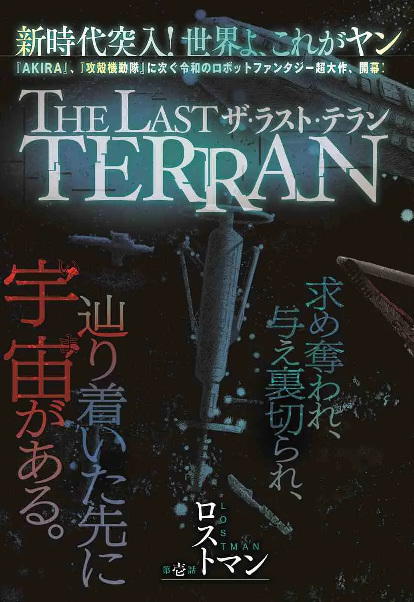 『THE LAST TERRAN』（たかしげ 宙（原作）／巽 一文字（漫画））