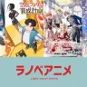 ショートアニメプロジェクト「ラノベアニメ」初期作品